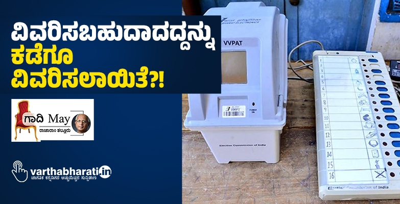 ವಿವರಿಸಬಹುದಾದದ್ದನ್ನು ಕಡೆಗೂ ವಿವರಿಸಲಾಯಿತೆ?!