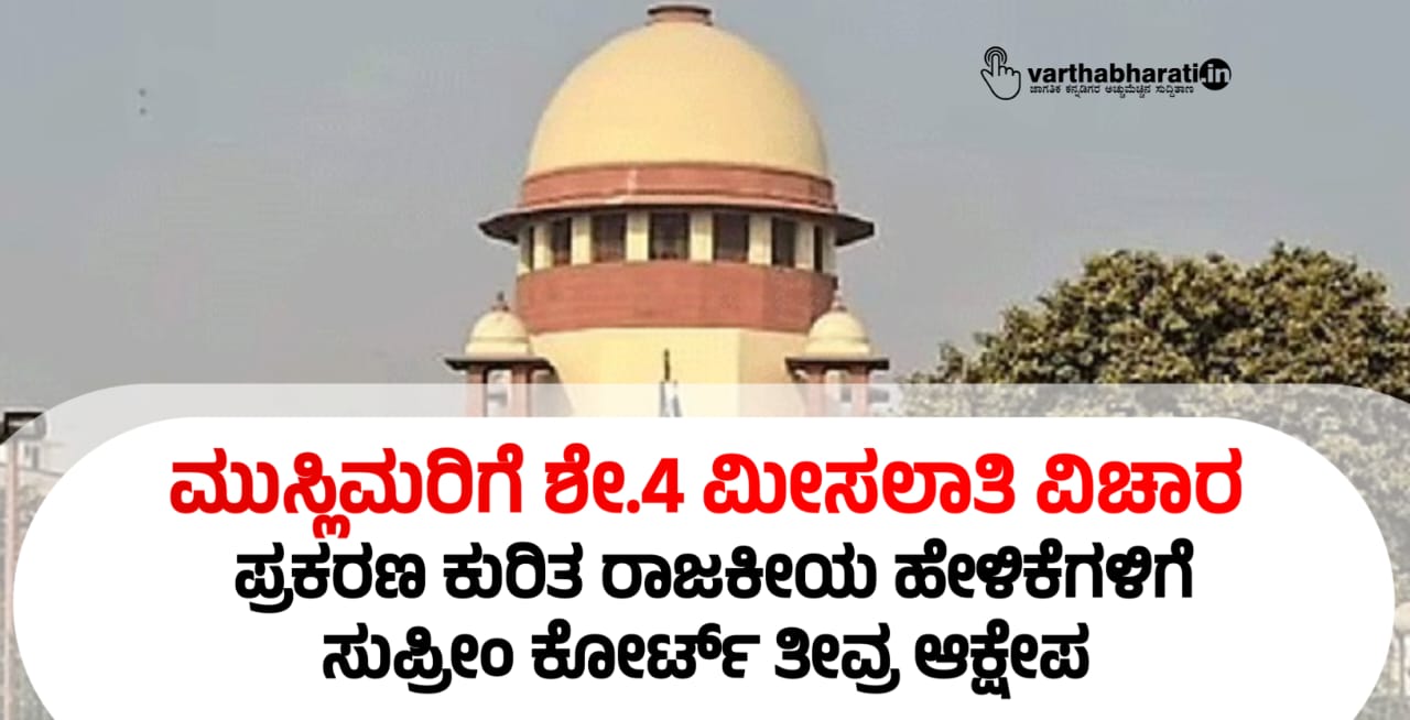 ಮುಸ್ಲಿಮರಿಗೆ ಶೇ.4 ಮೀಸಲಾತಿ ವಿಚಾರ: ಪ್ರಕರಣ ಕುರಿತ ರಾಜಕೀಯ ಹೇಳಿಕೆಗಳಿಗೆ ಸುಪ್ರೀಂ ಕೋರ್ಟ್‌ ತೀವ್ರ ಆಕ್ಷೇಪ