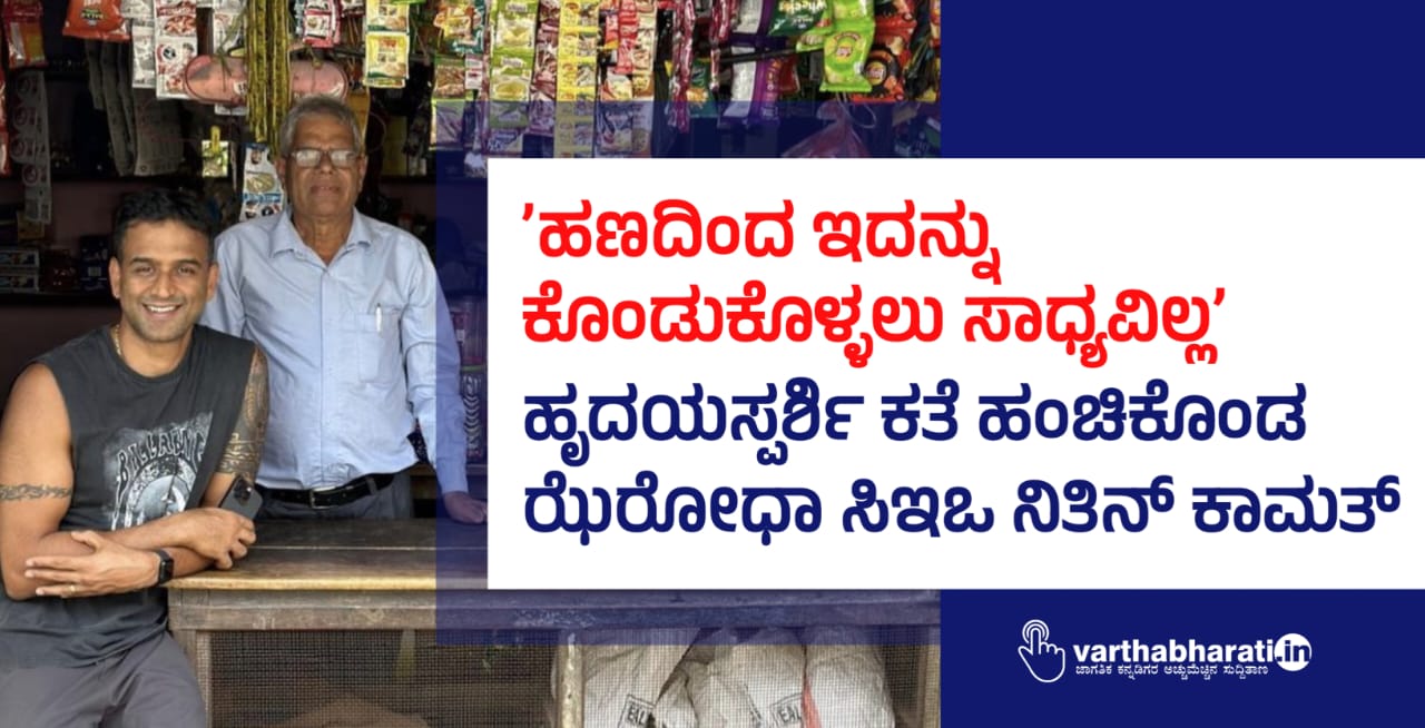 ʼಹಣದಿಂದ ಇದನ್ನು ಕೊಂಡುಕೊಳ್ಳಲು ಸಾಧ್ಯವಿಲ್ಲ‌ʼ: ಹೃದಯಸ್ಪರ್ಶಿ ಕತೆ ಹಂಚಿಕೊಂಡ ಝೆರೋಧಾ ಸಿಇಒ ನಿತಿನ್‌ ಕಾಮತ್