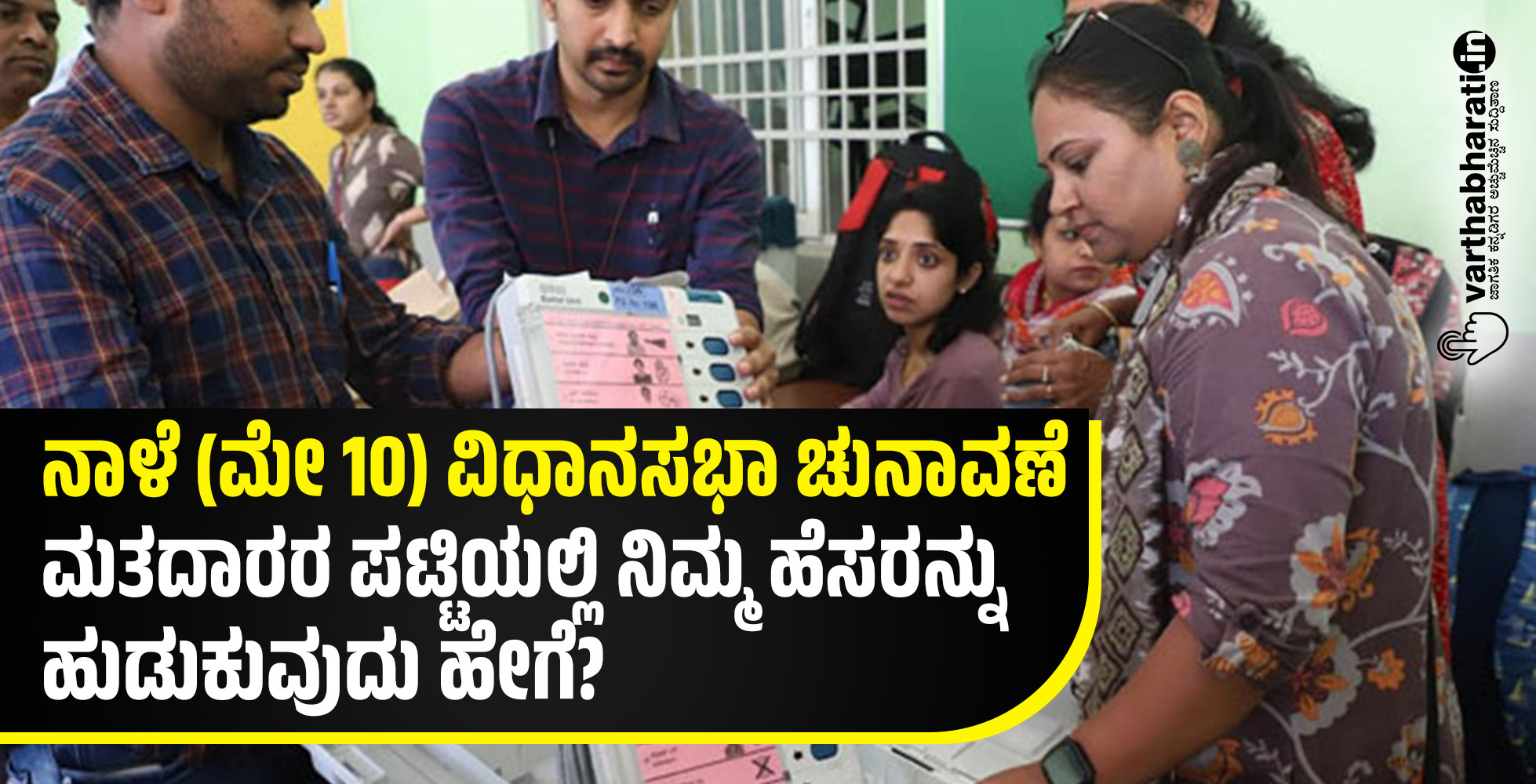 ನಾಳೆ (ಮೇ 10) ವಿಧಾನಸಭಾ ಚುನಾವಣೆ: ಮತದಾರರ ಪಟ್ಟಿಯಲ್ಲಿ ನಿಮ್ಮ ಹೆಸರನ್ನು ಹುಡುಕುವುದು ಹೇಗೆ?