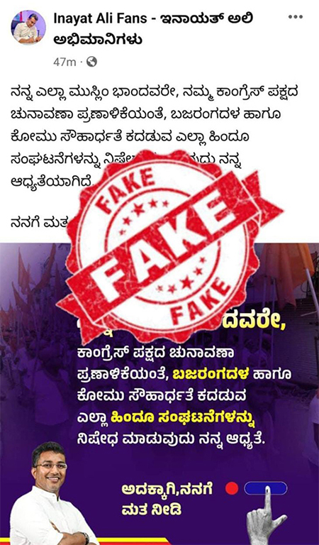 ಇನಾಯತ್ ಅಲಿ ಅಭಿಮಾನಿಗಳ ಹೆಸರಿನಲ್ಲಿ ನಕಲಿ ಫೇಸ್‌ಬುಕ್‌ ಪೇಜ್ ಸೃಷ್ಟಿ: ಕಿಡಿಗೇಡಿಗಳ ವಿರುದ್ಧ ಕಾನೂನು ಕ್ರಮಕ್ಕೆ ದೂರು