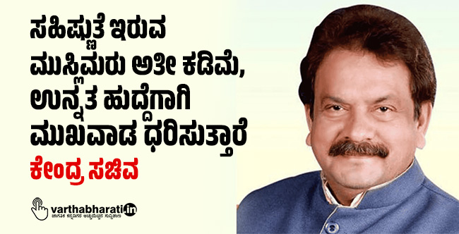 ಸಹಿಷ್ಣುತೆ ಇರುವ ಮುಸ್ಲಿಮರು ಅತೀ ಕಡಿಮೆ, ಉನ್ನತ ಹುದ್ದೆಗಾಗಿ ಮುಖವಾಡ ಧರಿಸುತ್ತಾರೆ: ಕೇಂದ್ರ ಸಚಿವ