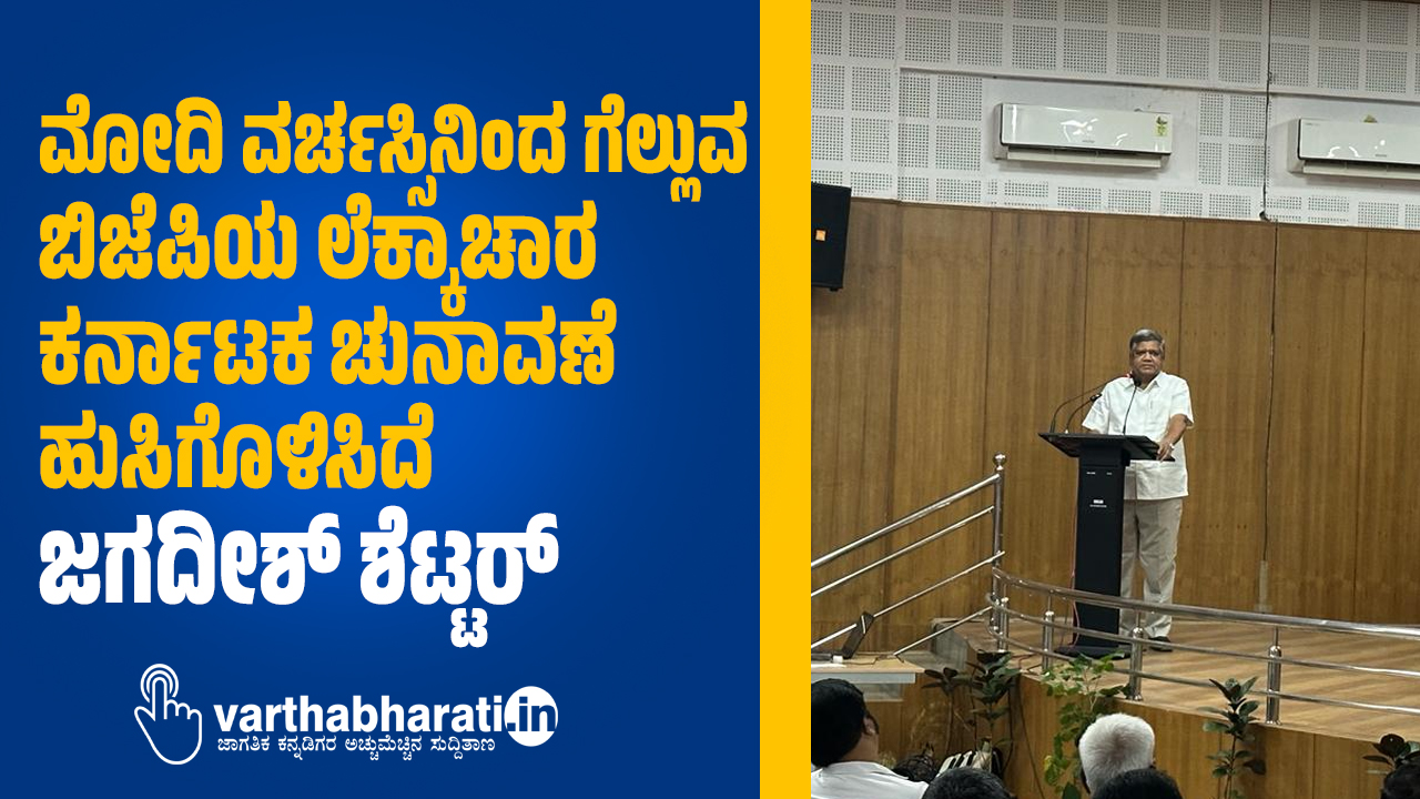 ಮೋದಿ ವರ್ಚಸ್ಸಿನಿಂದ ಗೆಲ್ಲುವ ಬಿಜೆಪಿಯ ಲೆಕ್ಕಾಚಾರ ಕರ್ನಾಟಕ ಚುನಾವಣೆ ಹುಸಿಗೊಳಿಸಿದೆ: ಜಗದೀಶ್ ಶೆಟ್ಟರ್