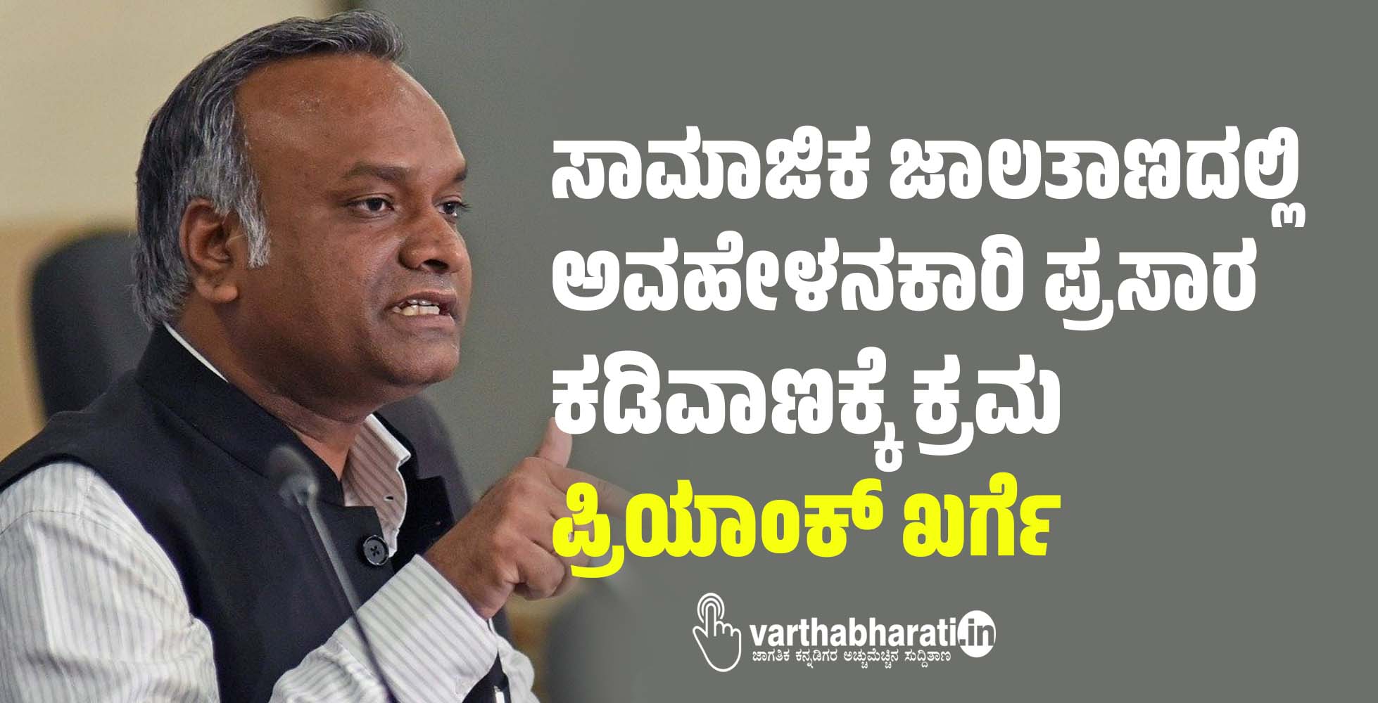 ಸಾಮಾಜಿಕ ಜಾಲತಾಣದಲ್ಲಿ ಅವಹೇಳನಕಾರಿ ಪ್ರಸಾರ ಕಡಿವಾಣಕ್ಕೆ ಕ್ರಮ: ಪ್ರಿಯಾಂಕ್ ಖರ್ಗೆ