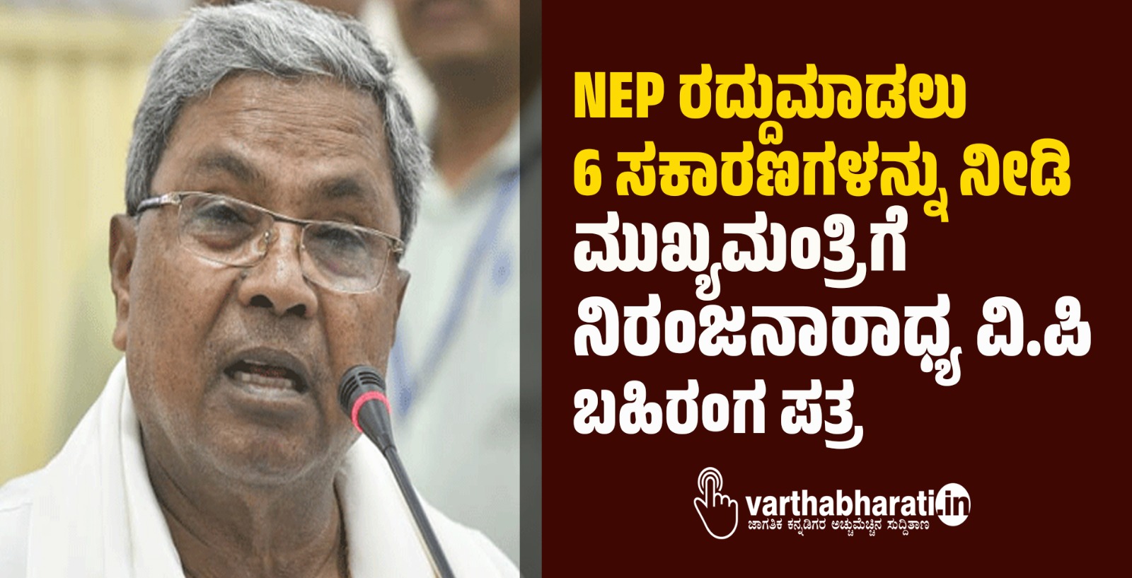 NEP ರದ್ದುಮಾಡಲು 6 ಸಕಾರಣಗಳನ್ನು ನೀಡಿ ಮುಖ್ಯಮಂತ್ರಿಗೆ ನಿರಂಜನಾರಾಧ್ಯ ವಿ.ಪಿ ಬಹಿರಂಗ ಪತ್ರ