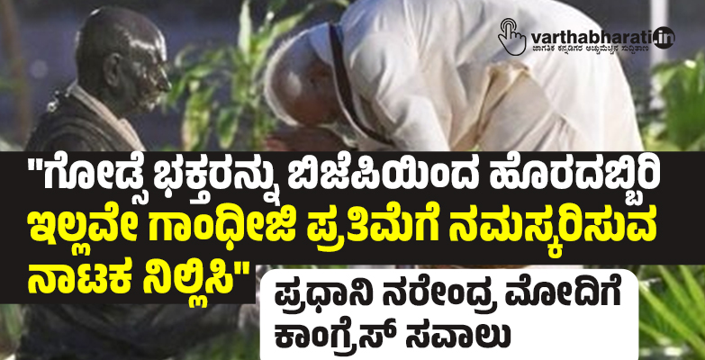 ಗೋಡ್ಸೆ ಭಕ್ತರನ್ನು ಬಿಜೆಪಿಯಿಂದ ಹೊರದಬ್ಬಿರಿ ಇಲ್ಲವೇ ಗಾಂಧೀಜಿ ಪ್ರತಿಮೆಗೆ ನಮಸ್ಕರಿಸುವ ನಾಟಕ ನಿಲ್ಲಿಸಿ