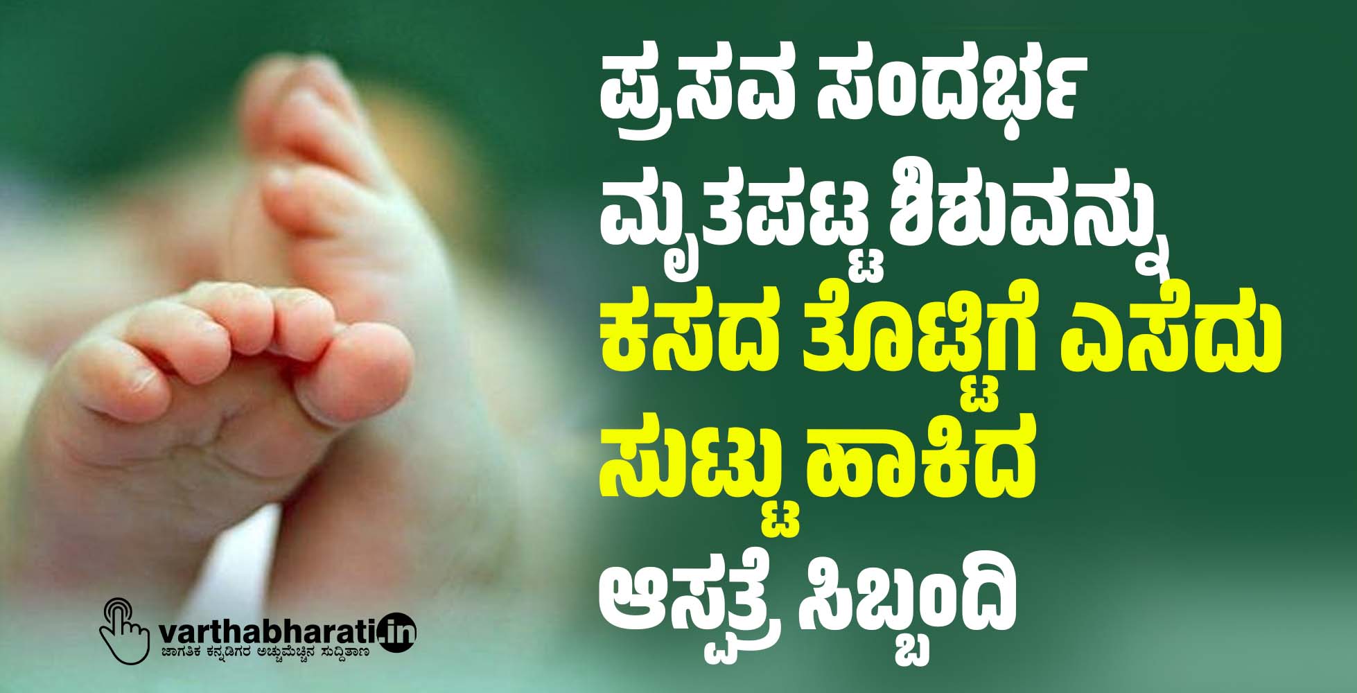 ಪ್ರಸವ ಸಂದರ್ಭ ಮೃತಪಟ್ಟ ಶಿಶುವನ್ನು ಕಸದ ತೊಟ್ಟಿಗೆ ಎಸೆದು ಸುಟ್ಟು ಹಾಕಿದ ಆಸ್ಪತ್ರೆ ಸಿಬ್ಬಂದಿ