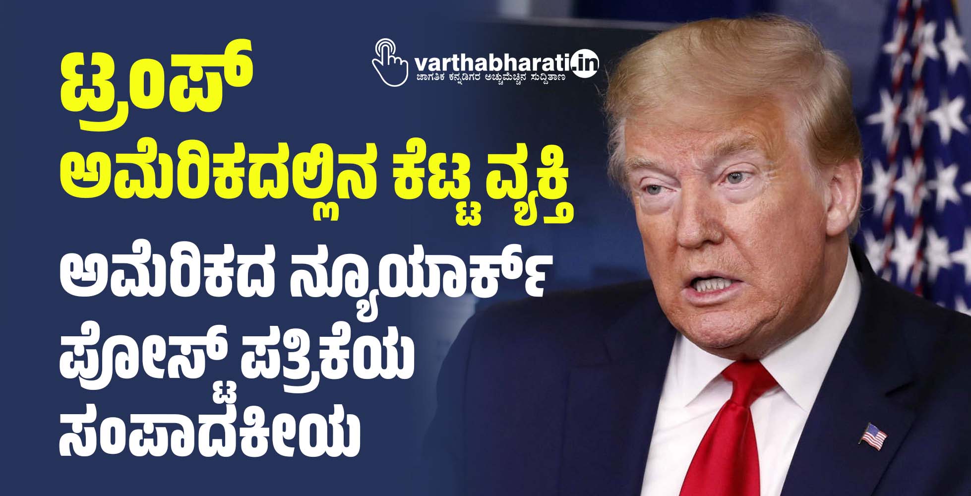 ಟ್ರಂಪ್ ಅಮೆರಿಕದಲ್ಲಿನ ಕೆಟ್ಟ ವ್ಯಕ್ತಿ: ಅಮೆರಿಕದ ನ್ಯೂಯಾರ್ಕ್ ಪೋಸ್ಟ್‌ ಪತ್ರಿಕೆಯ ಸಂಪಾದಕೀಯ