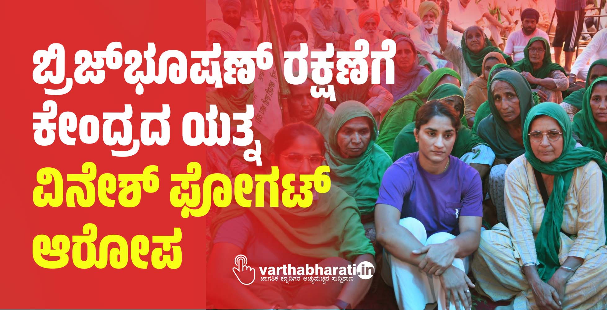 ಬ್ರಿಜ್‌ಭೂಷಣ್ ರಕ್ಷಣೆಗೆ ಕೇಂದ್ರದ ಯತ್ನ: ವಿನೇಶ್ ಫೋಗಟ್ ಆರೋಪ