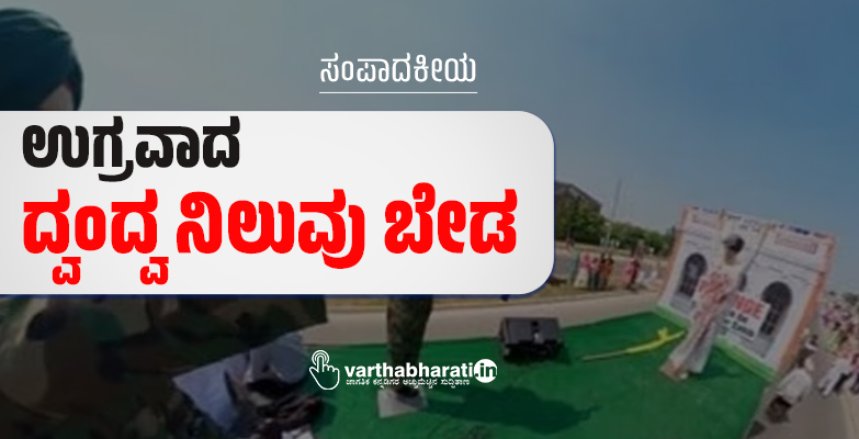 ಉಗ್ರವಾದ: ದ್ವಂದ್ವ ನಿಲುವು ಬೇಡ