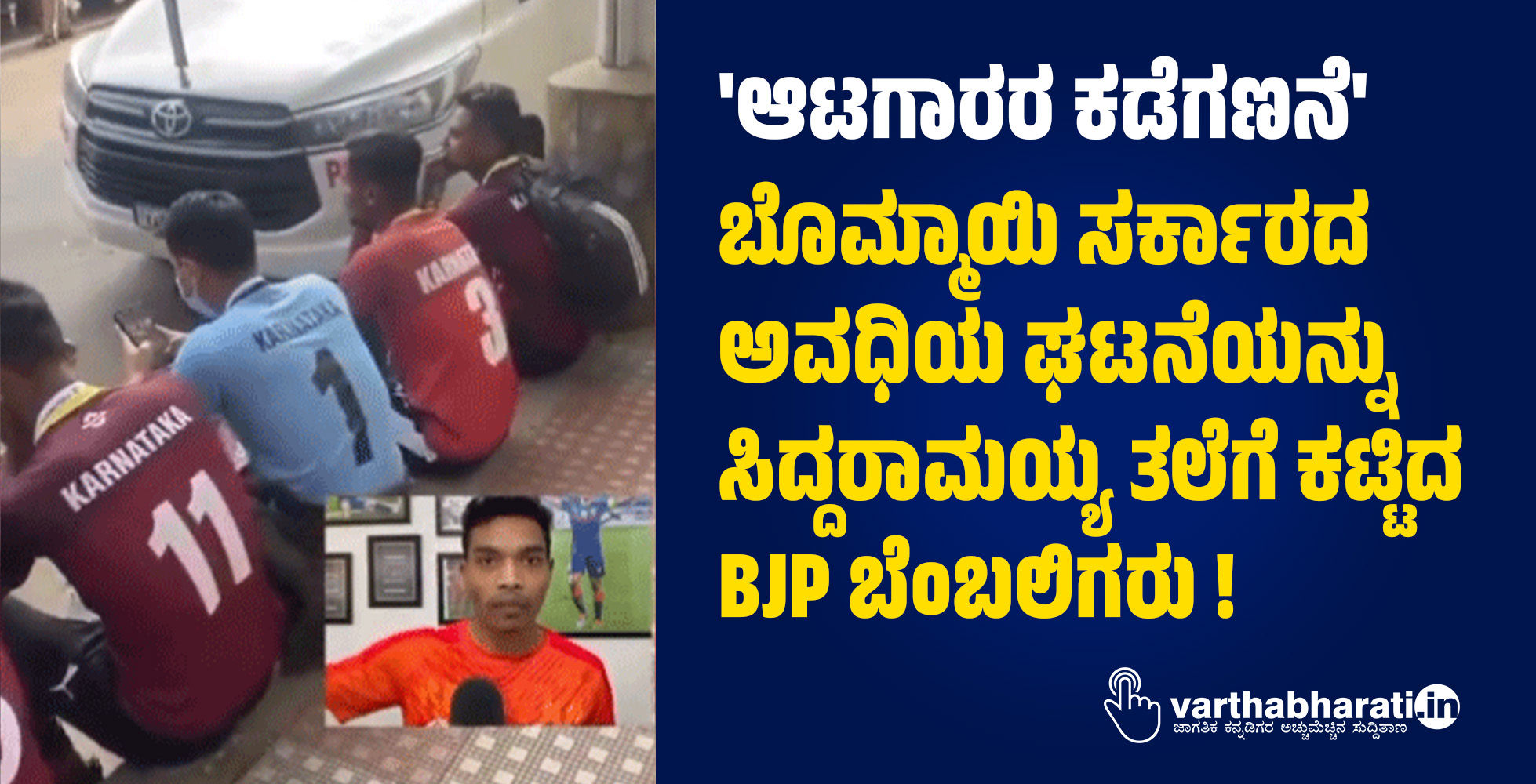 ಆಟಗಾರರ ಕಡೆಗಣನೆ: ಬೊಮ್ಮಾಯಿ ಸರ್ಕಾರದ ಅವಧಿಯ ಘಟನೆಯನ್ನು ಸಿದ್ದರಾಮಯ್ಯ ತಲೆಗೆ ಕಟ್ಟಿದ BJP ಬೆಂಬಲಿಗರು !