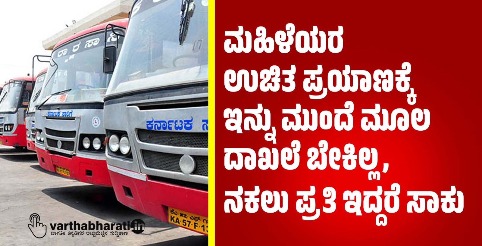 ಮಹಿಳೆಯರ ಉಚಿತ ಪ್ರಯಾಣಕ್ಕೆ ಇನ್ನು ಮುಂದೆ ಮೂಲ ದಾಖಲೆ ಬೇಕಿಲ್ಲ, ನಕಲು ಪ್ರತಿ ಇದ್ದರೆ ಸಾಕು