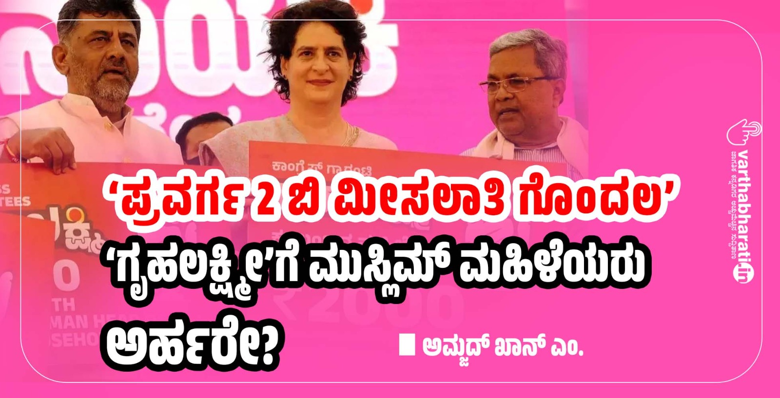 ‘ಪ್ರವರ್ಗ 2 ಬಿ ಮೀಸಲಾತಿ ಗೊಂದಲ’: ‘ಗೃಹಲಕ್ಷ್ಮೀ’ಗೆ ಮುಸ್ಲಿಮ್ ಮಹಿಳೆಯರು ಅರ್ಹರೇ?