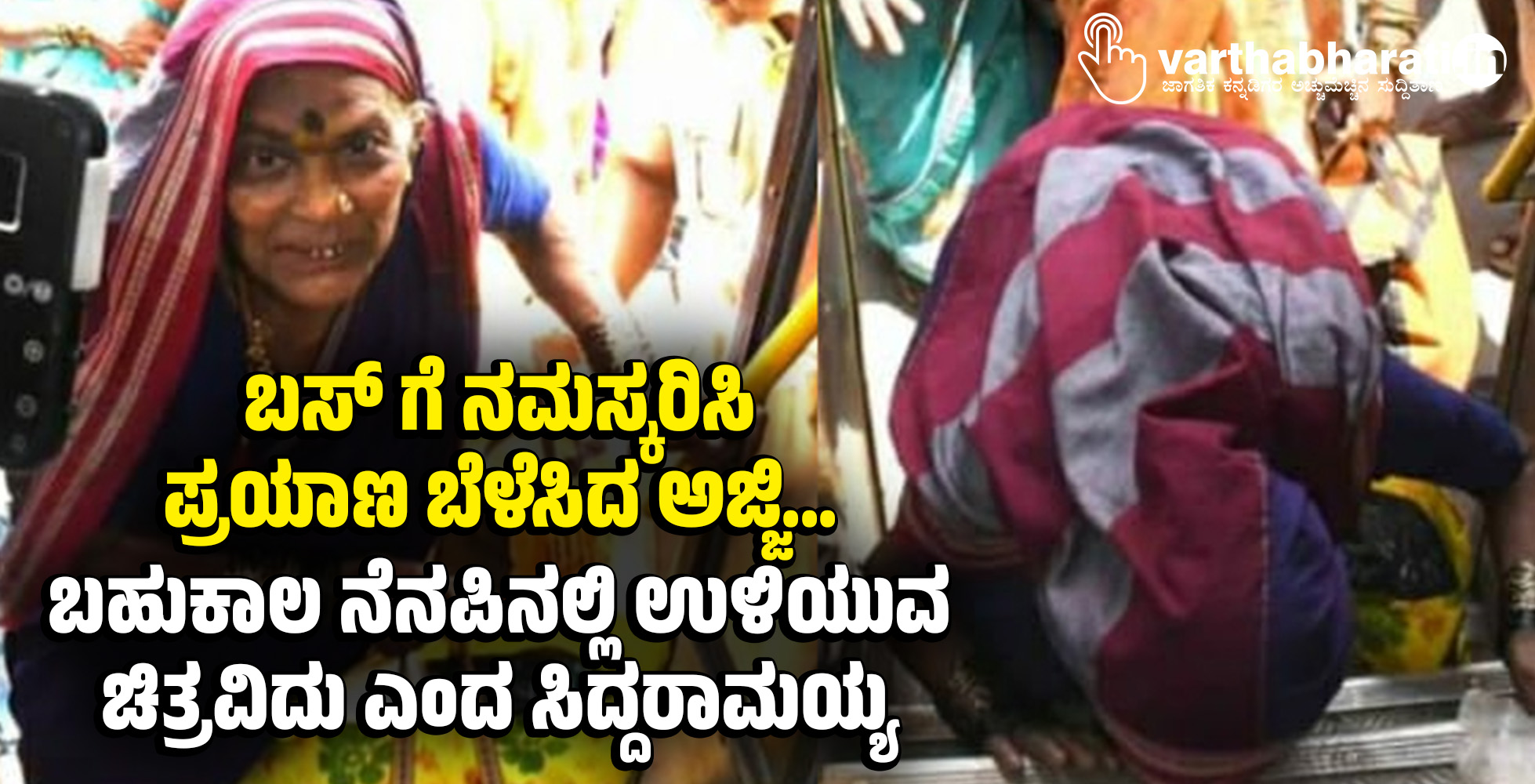 ಬಸ್ ಗೆ ನಮಸ್ಕರಿಸಿ ಪ್ರಯಾಣ ಬೆಳೆಸಿದ ಅಜ್ಜಿ...: ಬಹುಕಾಲ ನೆನಪಿನಲ್ಲಿ ಉಳಿಯುವ ಚಿತ್ರವಿದು ಎಂದ ಸಿದ್ದರಾಮಯ್ಯ