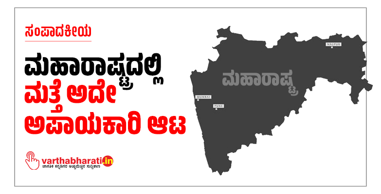 ಮಹಾರಾಷ್ಟ್ರದಲ್ಲಿ ಮತ್ತೆ ಅದೇ ಅಪಾಯಕಾರಿ ಆಟ