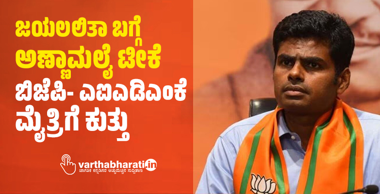ಜಯಲಲಿತಾ ಬಗ್ಗೆ ಅಣ್ಣಾಮಲೈ ಟೀಕೆ: ಬಿಜೆಪಿ- ಎಐಎಡಿಎಂಕೆ ಮೈತ್ರಿಗೆ ಕುತ್ತು