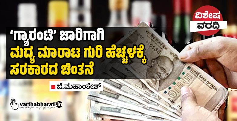 ‘ಗ್ಯಾರಂಟಿ’ ಜಾರಿಗಾಗಿ ಮದ್ಯ ಮಾರಾಟ ಗುರಿ ಹೆಚ್ಚಳಕ್ಕೆ ಸರಕಾರದ ಚಿಂತನೆ