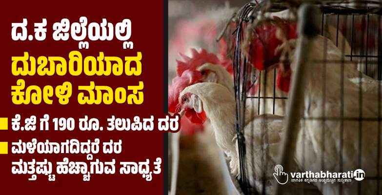 ದ.ಕ ಜಿಲ್ಲೆಯಲ್ಲಿ ದುಬಾರಿಯಾದ ಕೋಳಿ ಮಾಂಸ