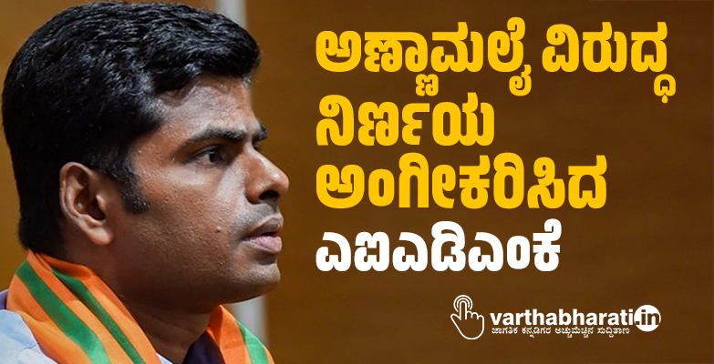 ಅಣ್ಣಾಮಲೈ ವಿರುದ್ಧ ನಿರ್ಣಯ ಅಂಗೀಕರಿಸಿದ ಎಐಎಡಿಎಂಕೆ