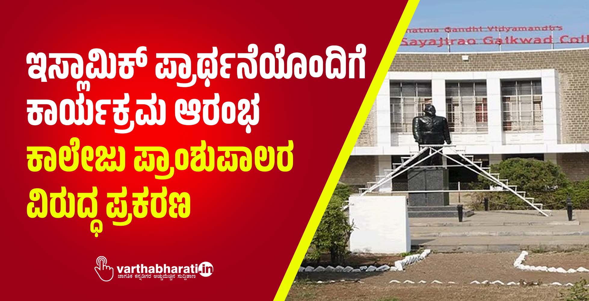 ಇಸ್ಲಾಮಿಕ್ ಪ್ರಾರ್ಥನೆಯೊಂದಿಗೆ ಕಾರ್ಯಕ್ರಮ ಆರಂಭ: ಕಾಲೇಜು ಪ್ರಾಂಶುಪಾಲರ ವಿರುದ್ಧ ಪ್ರಕರಣ