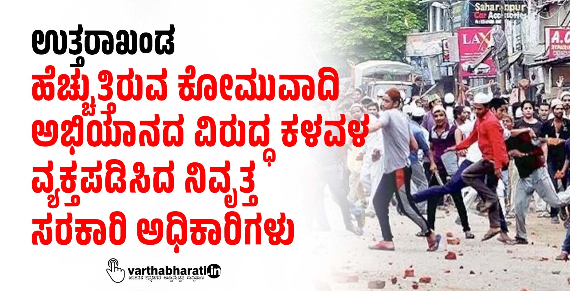 ಉತ್ತರಾಖಂಡ: ಹೆಚ್ಚುತ್ತಿರುವ ಕೋಮುವಾದಿ ಅಭಿಯಾನದ ವಿರುದ್ಧ ಕಳವಳ ವ್ಯಕ್ತಪಡಿಸಿದ ನಿವೃತ್ತ ಸರಕಾರಿ ಅಧಿಕಾರಿಗಳು