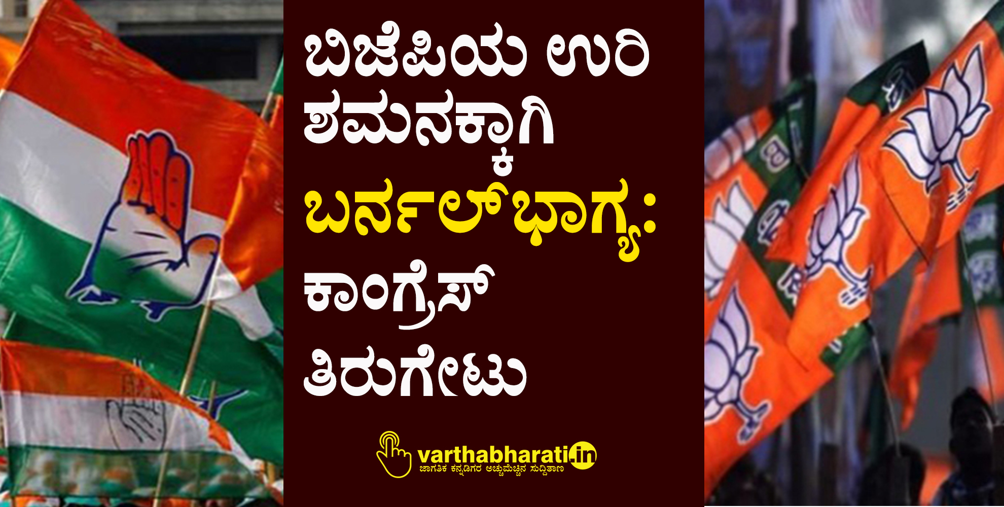 ಬಿಜೆಪಿಯ ಉರಿ ಶಮನಕ್ಕಾಗಿ ಬರ್ನಲ್ ಭಾಗ್ಯ: ಕಾಂಗ್ರೆಸ್ ತಿರುಗೇಟು