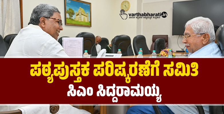 ಪಠ್ಯಪುಸ್ತಕ ಪರಿಷ್ಕರಣೆಗೆ ಸಮಿತಿ: ಸಿಎಂ ಸಿದ್ದರಾಮಯ್ಯ
