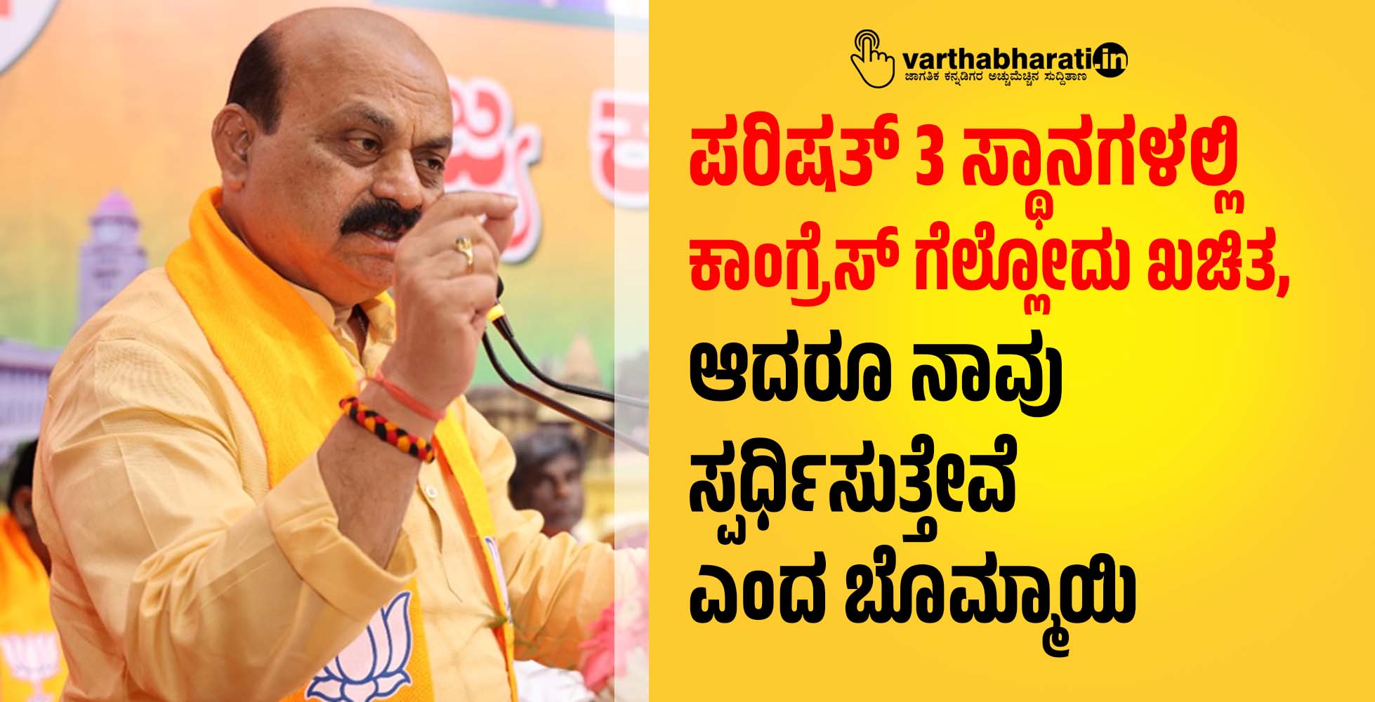 ಪರಿಷತ್ 3 ಸ್ಥಾನಗಳಲ್ಲಿ ಕಾಂಗ್ರೆಸ್ ಗೆಲ್ಲೋದು ಖಚಿತ, ಆದರೂ ನಾವು ‌ಸ್ಪರ್ಧಿಸುತ್ತೇವೆ ಎಂದ ಬೊಮ್ಮಾಯಿ