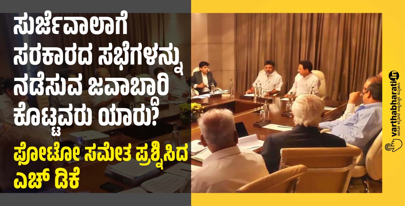 ಸುರ್ಜೆವಾಲಾಗೆ ಸರಕಾರದ ಸಭೆಗಳನ್ನು ನಡೆಸುವ ಜವಾಬ್ದಾರಿ ಕೊಟ್ಟವರು ಯಾರು?: ಫೋಟೋ ಸಮೇತ ಪ್ರಶ್ನಿಸಿದ ಎಚ್ ಡಿಕೆ