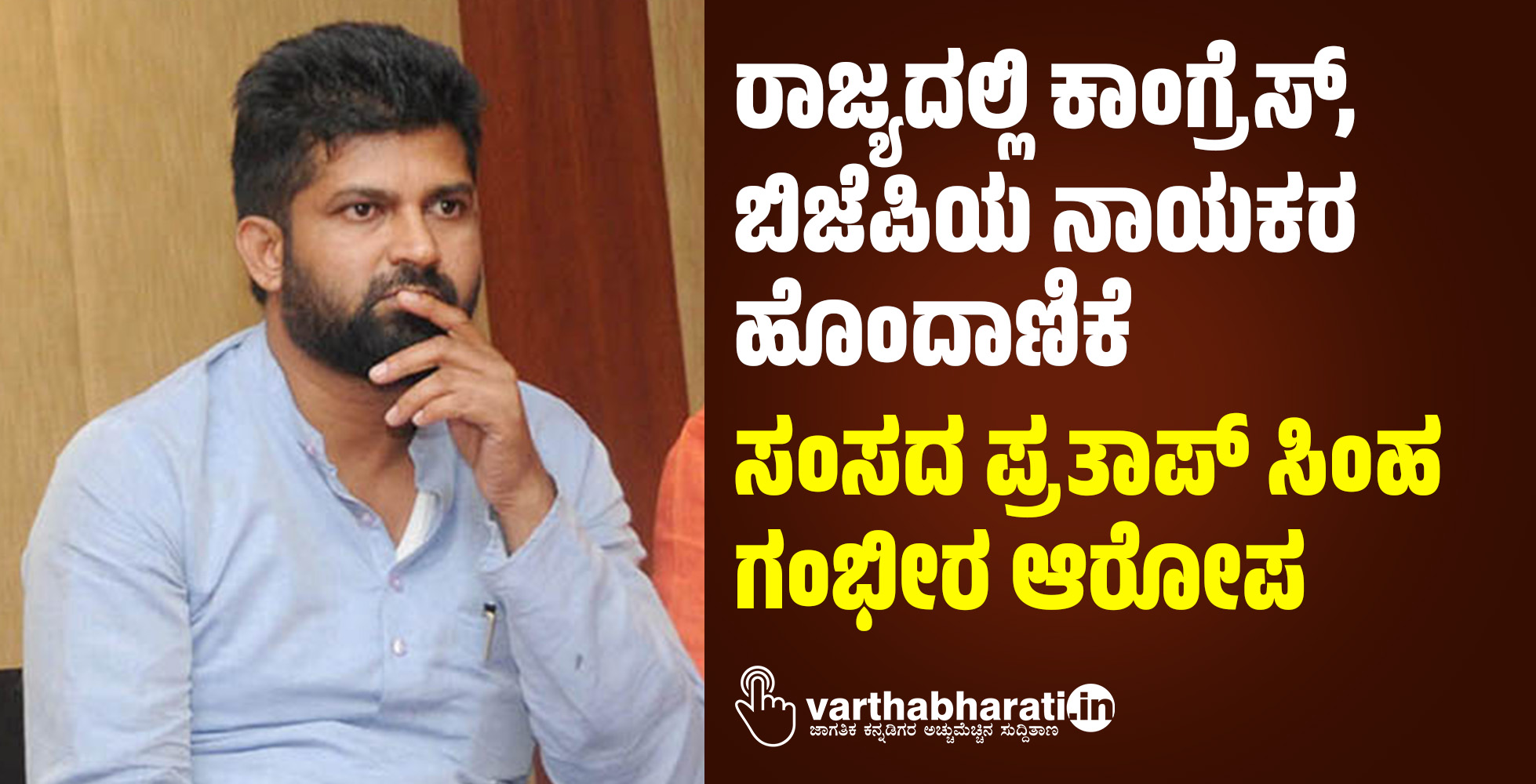 ರಾಜ್ಯದಲ್ಲಿ ಕಾಂಗ್ರೆಸ್, ಬಿಜೆಪಿಯ ನಾಯಕರ ಹೊಂದಾಣಿಕೆ: ಸಂಸದ ಪ್ರತಾಪ್ ಸಿಂಹ ಗಂಭೀರ ಆರೋಪ