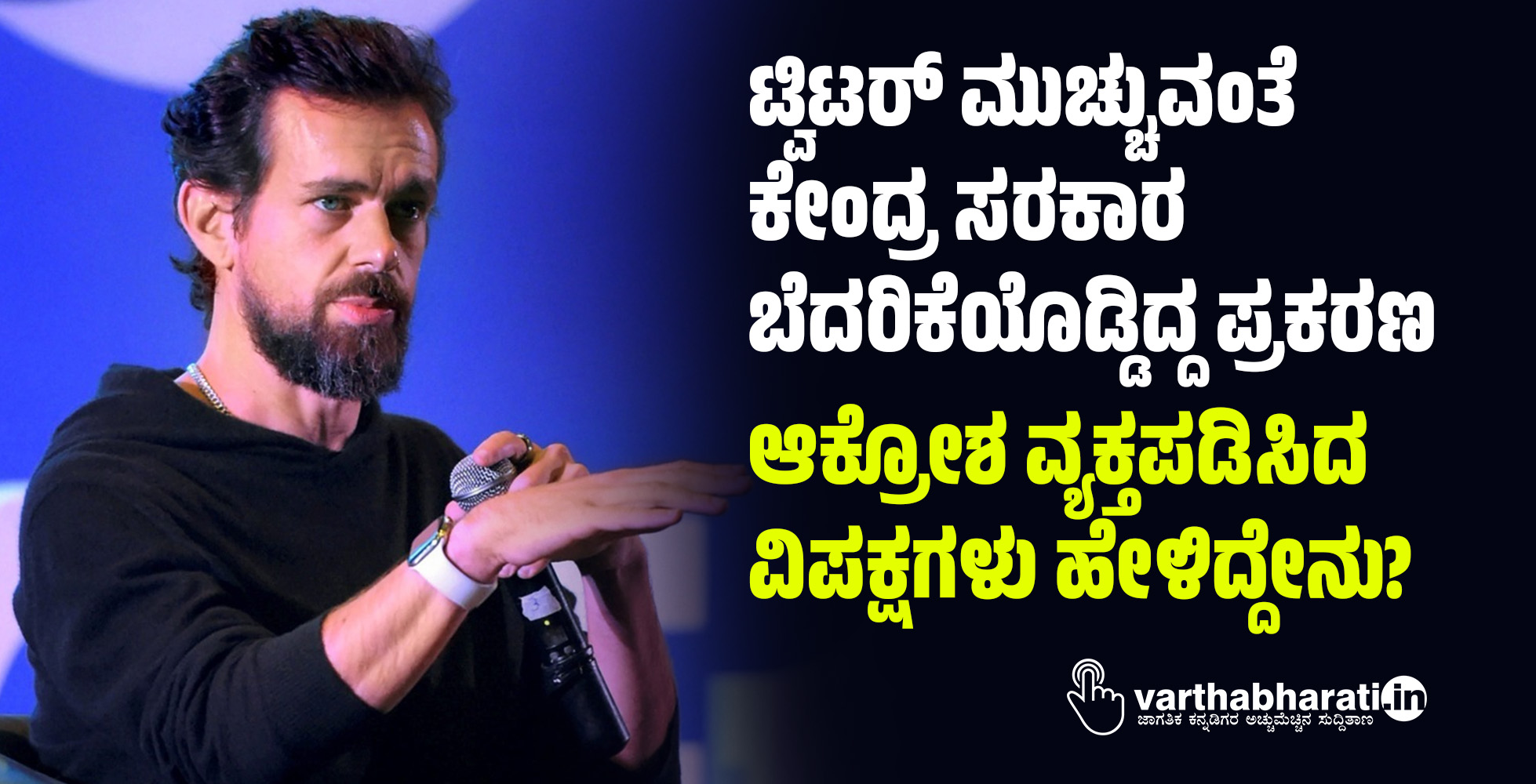 ಟ್ವಿಟರ್‌ ಮುಚ್ಚುವಂತೆ ಕೇಂದ್ರ ಸರಕಾರ ಬೆದರಿಕೆಯೊಡ್ಡಿದ್ದ ಪ್ರಕರಣ: ಆಕ್ರೋಶ ವ್ಯಕ್ತಪಡಿಸಿದ ವಿಪಕ್ಷಗಳು ಹೇಳಿದ್ದೇನು?