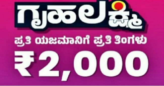 ಗೃಹ ಲಕ್ಷ್ಮಿ ಅರ್ಜಿಗಳಿಗೆ ಮಂಜೂರಾತಿ ನೀಡಲು ತಾಲೂಕು ಶಿಶು ಅಭಿವೃದ್ಧಿ ಯೋಜನಾಧಿಕಾರಿಗೆ ಹೊಣೆ: ಸರಕಾರ ಆದೇಶ