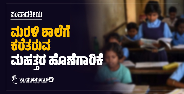 ಮರಳಿ ಶಾಲೆಗೆ ಕರೆತರುವ ಮಹತ್ತರ ಹೊಣೆಗಾರಿಕೆ