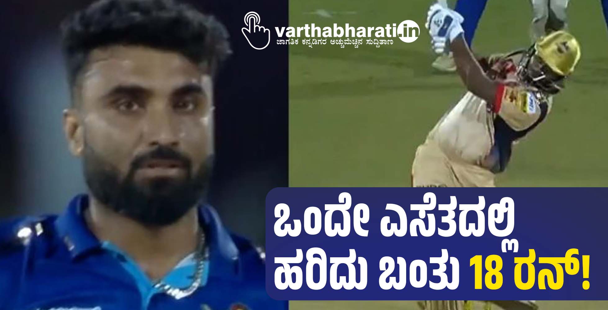 ಒಂದೇ ಎಸೆತದಲ್ಲಿ ಹರಿದು ಬಂತು 18 ರನ್!