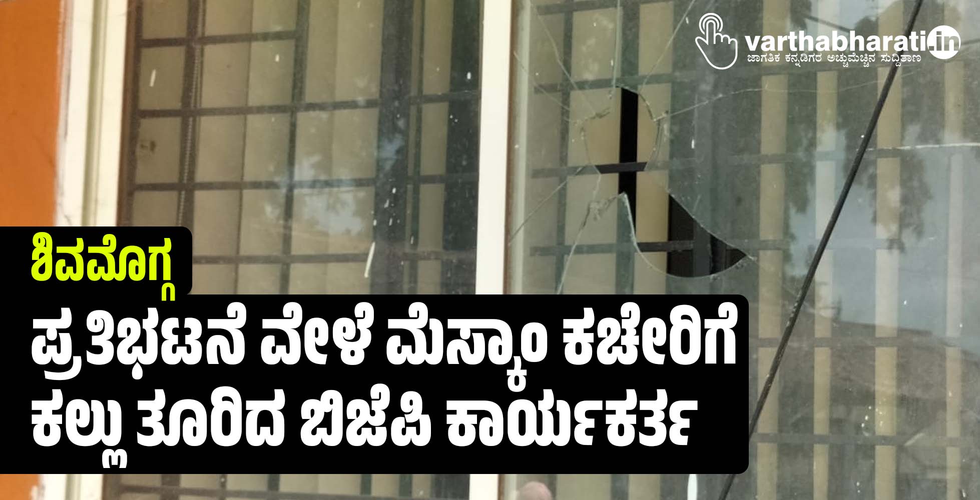 ಶಿವಮೊಗ್ಗ: ಪ್ರತಿಭಟನೆ ವೇಳೆ ಮೆಸ್ಕಾಂ ಕಚೇರಿಗೆ ಕಲ್ಲು ತೂರಿದ ಬಿಜೆಪಿ ಕಾರ್ಯಕರ್ತ‌