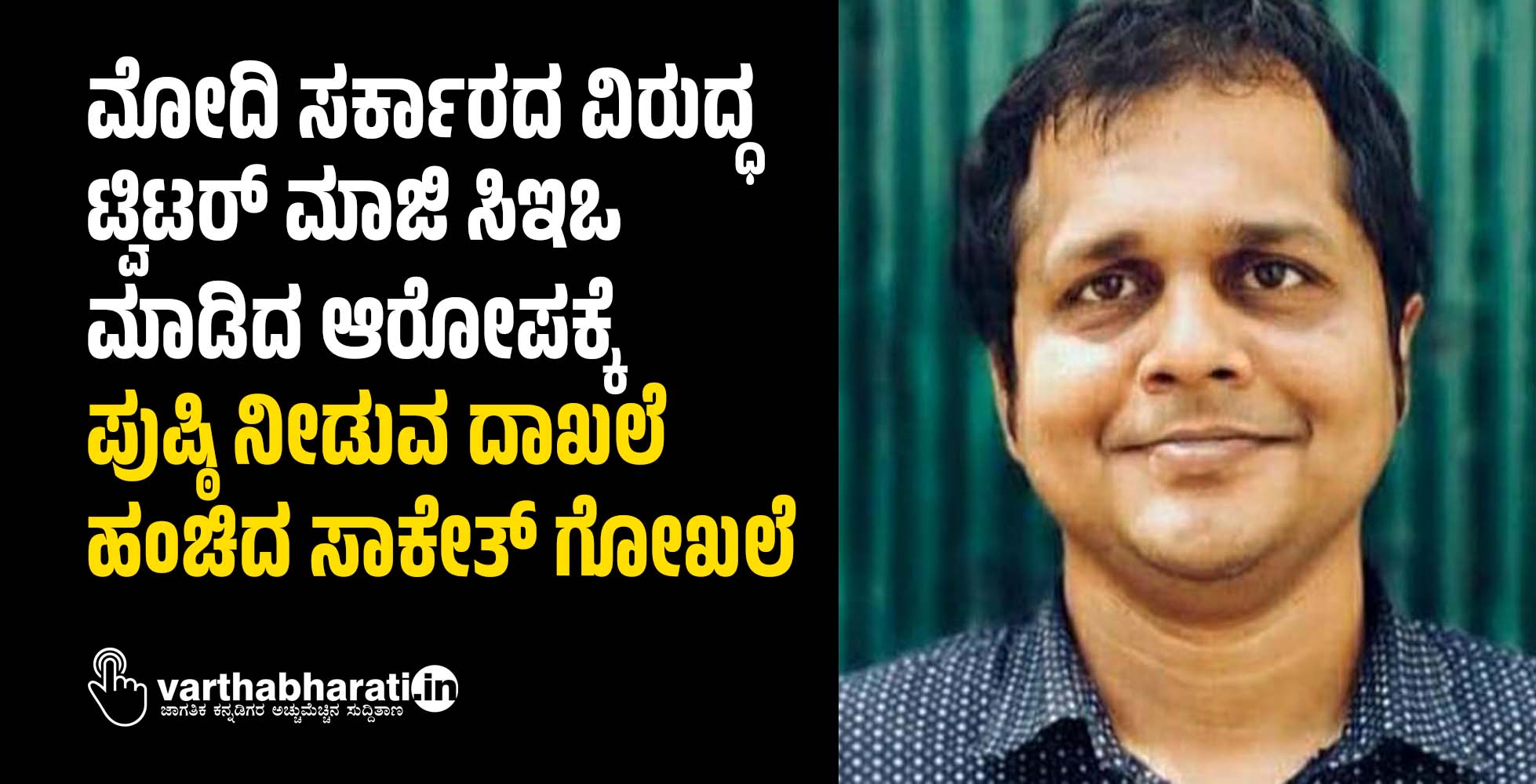 ಮೋದಿ ಸರ್ಕಾರದ ವಿರುದ್ಧ ಟ್ವಿಟರ್ ಮಾಜಿ ಸಿಇಒ ಮಾಡಿದ ಆರೋಪಕ್ಕೆ ಪುಷ್ಠಿ ನೀಡುವ ದಾಖಲೆ ಹಂಚಿದ ಸಾಕೇತ್ ಗೋಖಲೆ