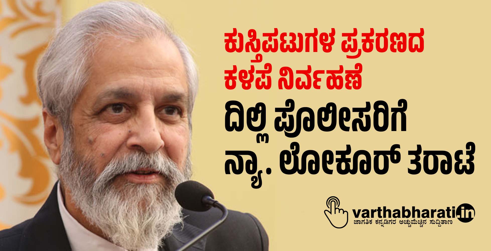 ಕುಸ್ತಿಪಟುಗಳ ಪ್ರಕರಣದ ಕಳಪೆ ನಿರ್ವಹಣೆ: ದಿಲ್ಲಿ ಪೊಲೀಸರಿಗೆ ನ್ಯಾ. ಲೋಕೂರ್ ತರಾಟೆ