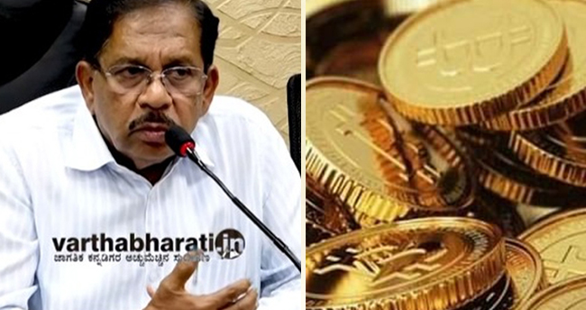 ಬಿಟ್ ಕಾಯಿನ್ ಹಗರಣದ ಮರು ತನಿಖೆಗೆ ನಿರ್ಧಾರ: ಗೃಹ ಸಚಿವ ಡಾ. ಜಿ ಪರಮೇಶ್ವರ್