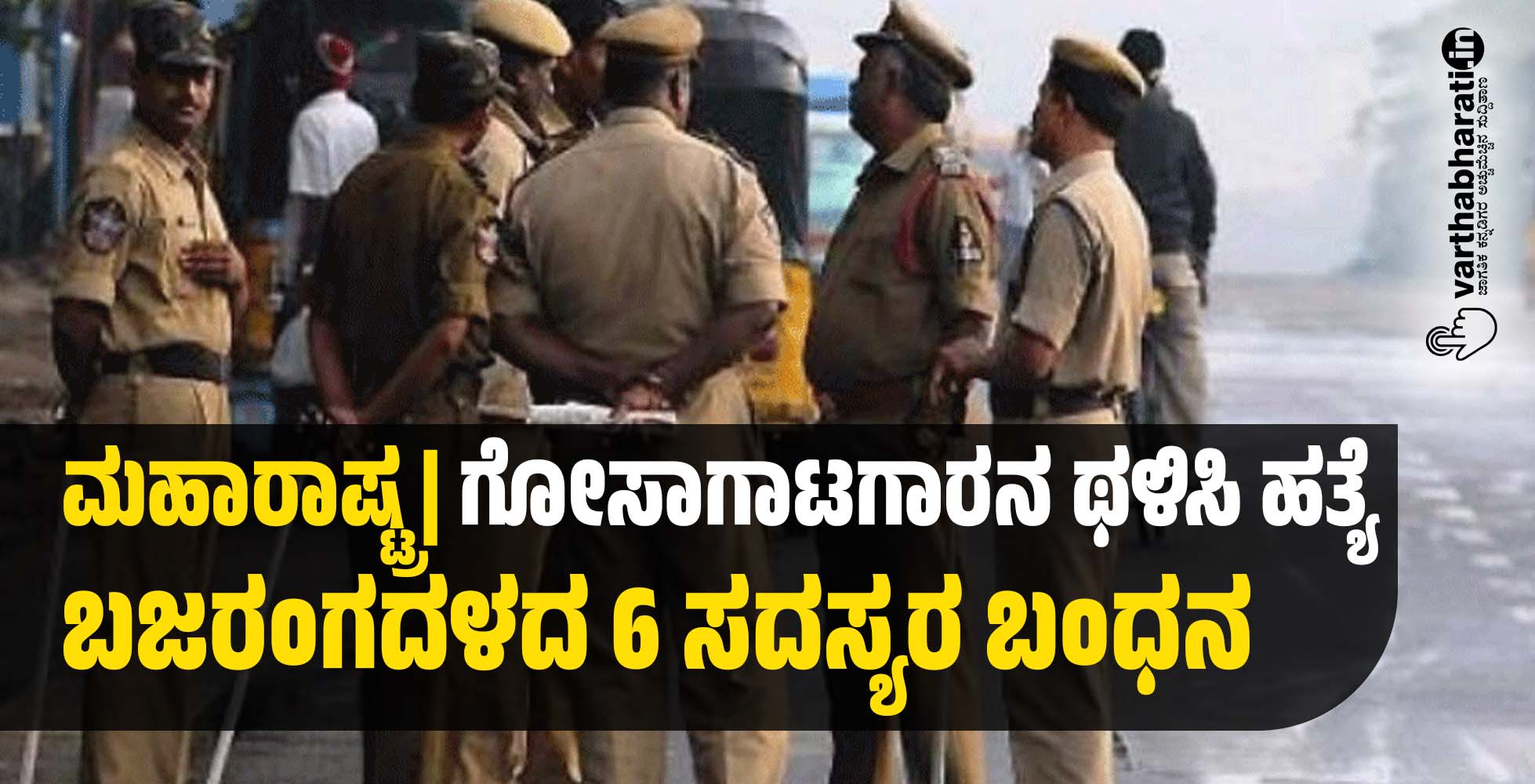 ಮಹಾರಾಷ್ಟ್ರ| ಗೋಸಾಗಾಟಗಾರನ ಥಳಿಸಿ ಹತ್ಯೆ: ಬಜರಂಗದಳದ 6 ಸದಸ್ಯರ ಬಂಧನ