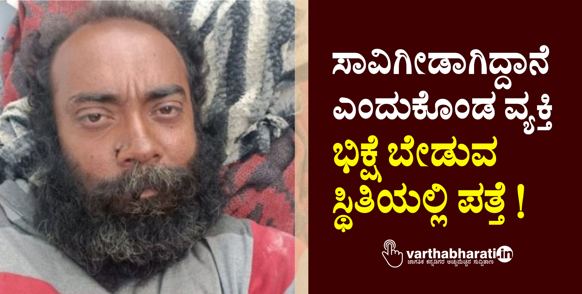 ಸಾವಿಗೀಡಾಗಿದ್ದಾನೆ ಎಂದುಕೊಂಡ ವ್ಯಕ್ತಿ ಭಿಕ್ಷೆ ಬೇಡುವ ಸ್ಥಿತಿಯಲ್ಲಿ ಪತ್ತೆ !