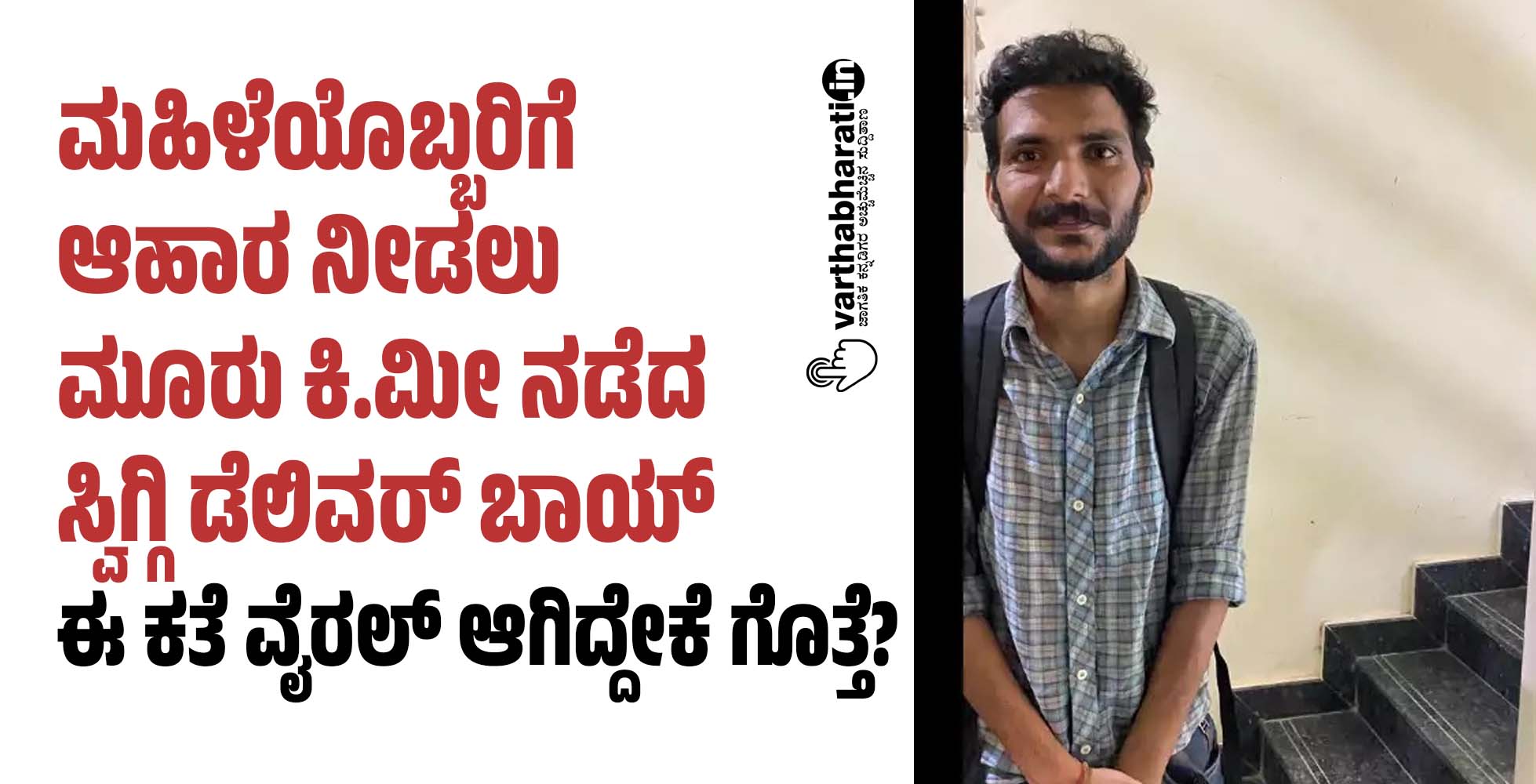 ಮಹಿಳೆಯೊಬ್ಬರಿಗೆ ಆಹಾರ ನೀಡಲು ಮೂರು ಕಿ.ಮೀ ನಡೆದ ಸ್ವಿಗ್ಗಿ ಡೆಲಿವರಿ ಬಾಯ್: ಈ ಕತೆ ವೈರಲ್ ಆಗಿದ್ದೇಕೆ ಗೊತ್ತೆ?