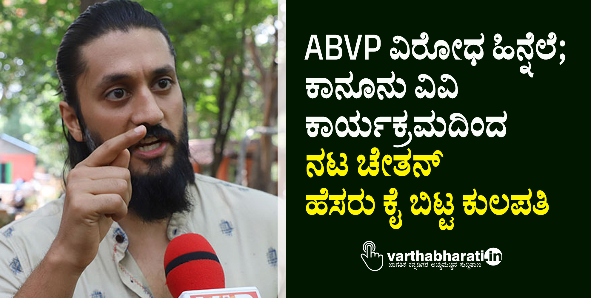 ABVP ವಿರೋಧ ಹಿನ್ನೆಲೆ; ಕಾನೂನು ವಿವಿ ಕಾರ್ಯಕ್ರಮದಿಂದ ನಟ ಚೇತನ್‌ ಹೆಸರು ಕೈ ಬಿಟ್ಟ ಕುಲಪತಿ