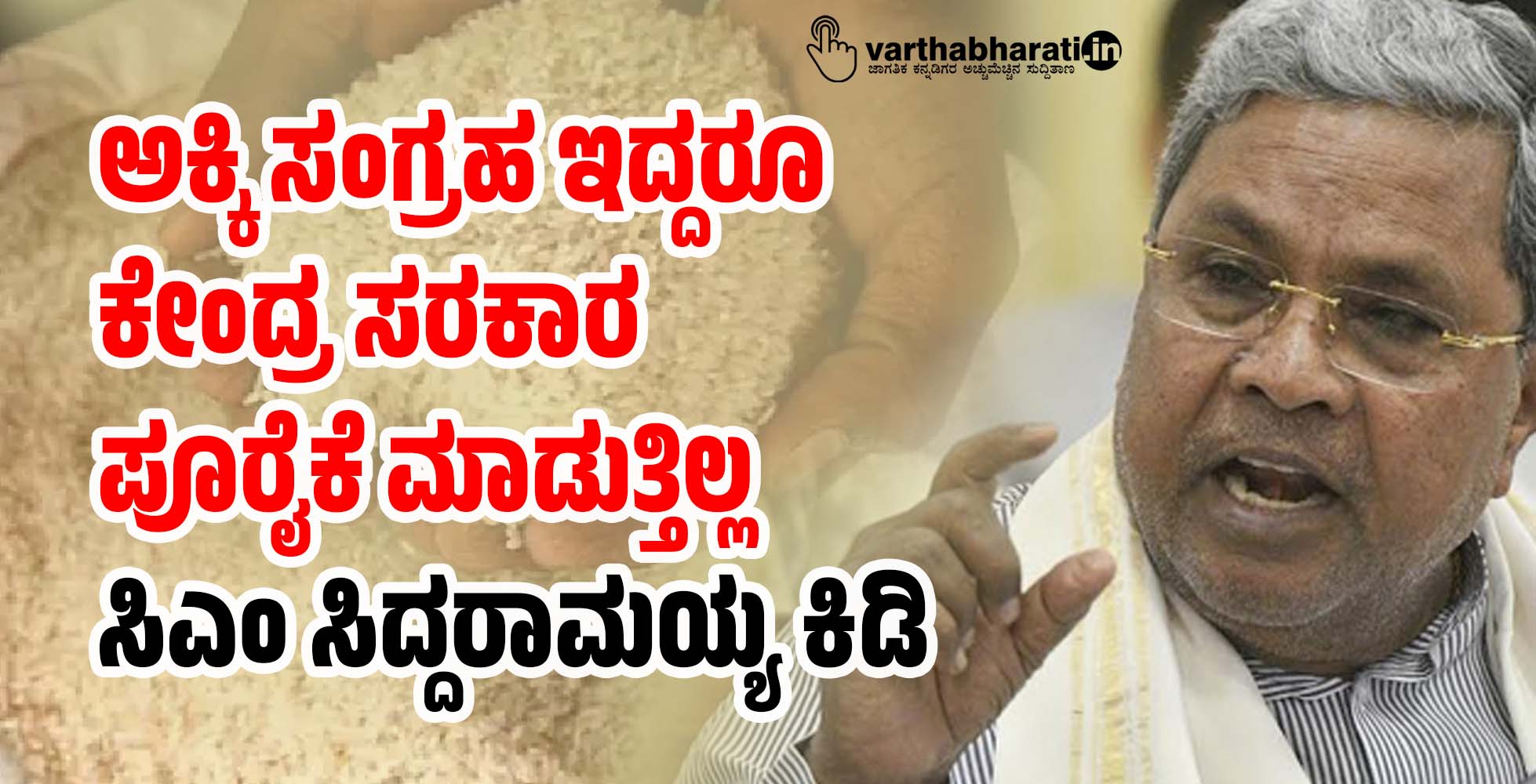 ಅಕ್ಕಿ ಸಂಗ್ರಹ ಇದ್ದರೂ ಕೇಂದ್ರ ಸರಕಾರ ಪೂರೈಕೆ ಮಾಡುತ್ತಿಲ್ಲ: ಸಿಎಂ ಸಿದ್ದರಾಮಯ್ಯ ಕಿಡಿ