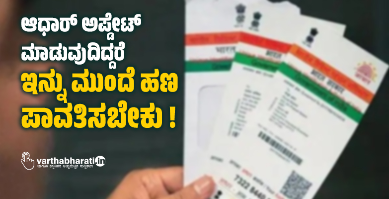 ಆಧಾರ್ ಅಪ್ಡೇಟ್‌ ಮಾಡುವುದಿದ್ದರೆ ಇನ್ನು ಮುಂದೆ ಹಣ ಪಾವತಿಸಬೇಕು !