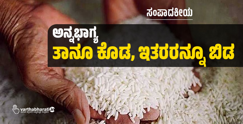 ಅನ್ನಭಾಗ್ಯ: ತಾನೂ ಕೊಡ, ಇತರರನ್ನೂ ಬಿಡ