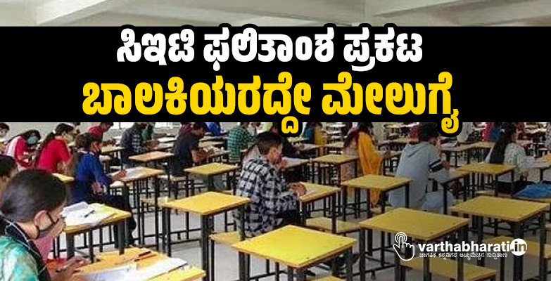 ಸಿಇಟಿ ಫಲಿತಾಂಶ ಪ್ರಕಟ: ಬಾಲಕಿಯರದ್ದೇ ಮೇಲುಗೈ