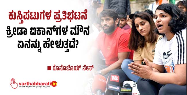 ಕುಸ್ತಿಪಟುಗಳ ಪ್ರತಿಭಟನೆ: ಕ್ರೀಡಾ ಐಕಾನ್‌ಗಳ ಮೌನ ಏನನ್ನು ಹೇಳುತ್ತದೆ?