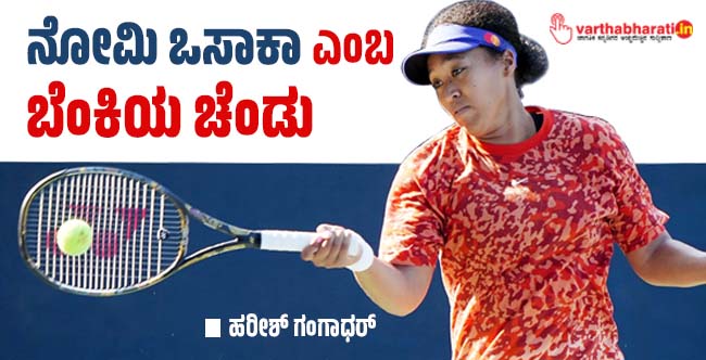 ನೋಮಿ ಒಸಾಕಾ ಎಂಬ ಬೆಂಕಿಯ ಚೆಂಡು