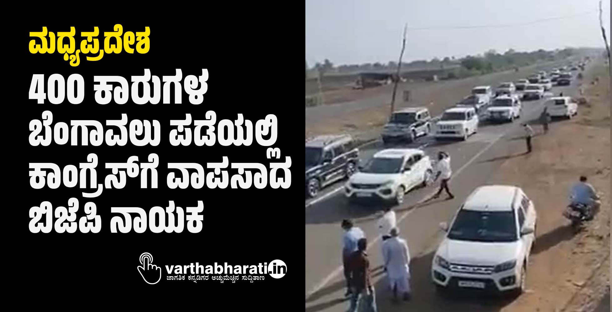 ಮಧ್ಯಪ್ರದೇಶ: 400 ಕಾರುಗಳ ಬೆಂಗಾವಲು ಪಡೆಯಲ್ಲಿ ಕಾಂಗ್ರೆಸ್‌ಗೆ ವಾಪಸಾದ ಬಿಜೆಪಿ ನಾಯಕ