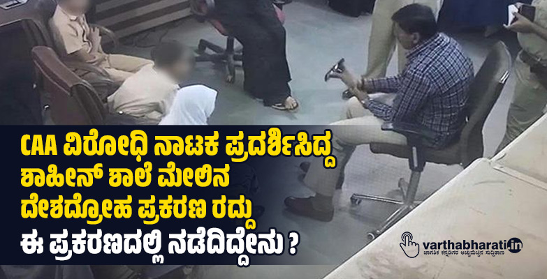 CAA ವಿರೋಧಿ ನಾಟಕ ಪ್ರದರ್ಶಿಸಿದ್ದ ಶಾಹೀನ್ ಶಾಲೆ ಮೇಲಿನ ದೇಶದ್ರೋಹ ಪ್ರಕರಣ ರದ್ದು: ಈ ಪ್ರಕರಣದಲ್ಲಿ ನಡೆದಿದ್ದೇನು?